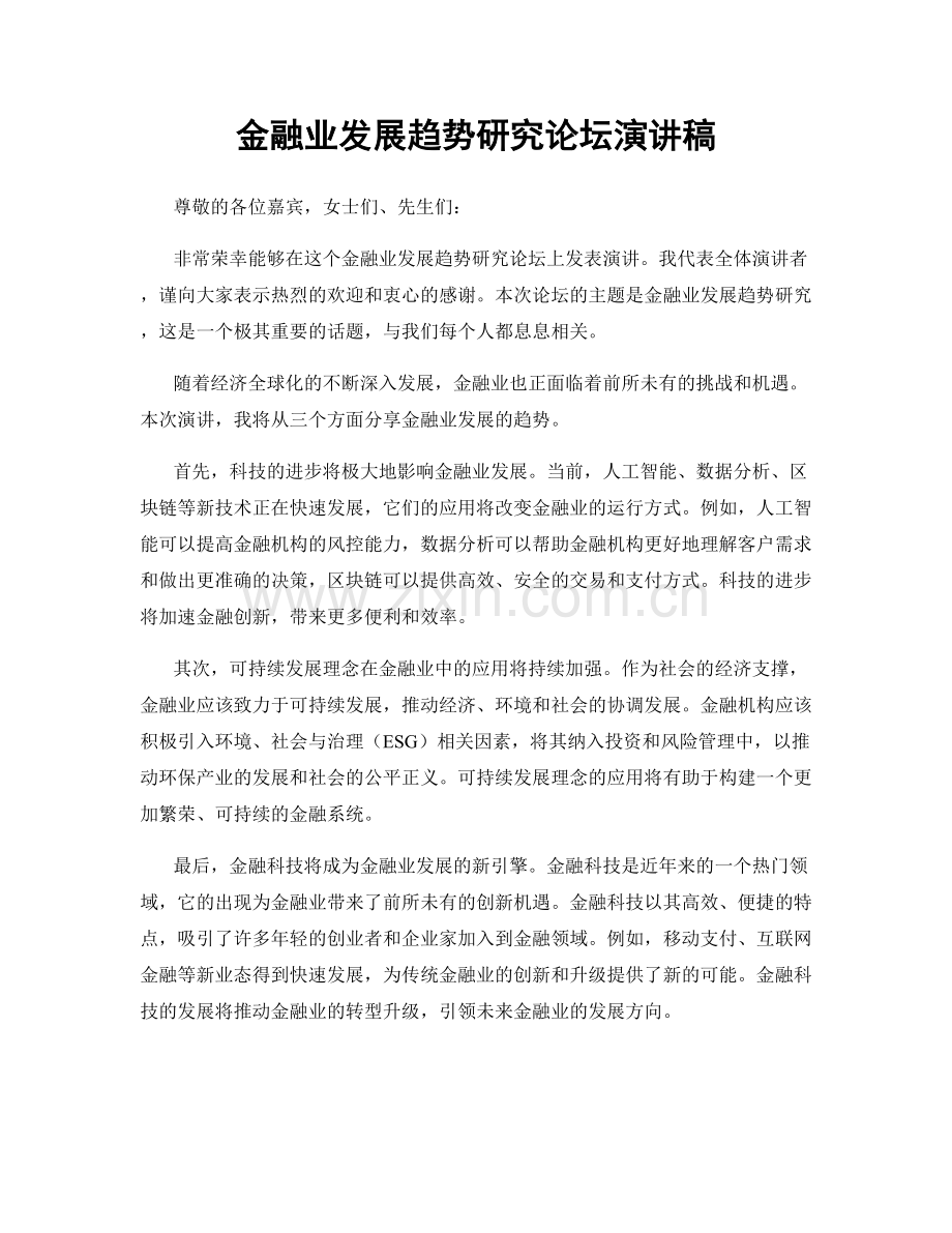 金融业发展趋势研究论坛演讲稿.docx_第1页