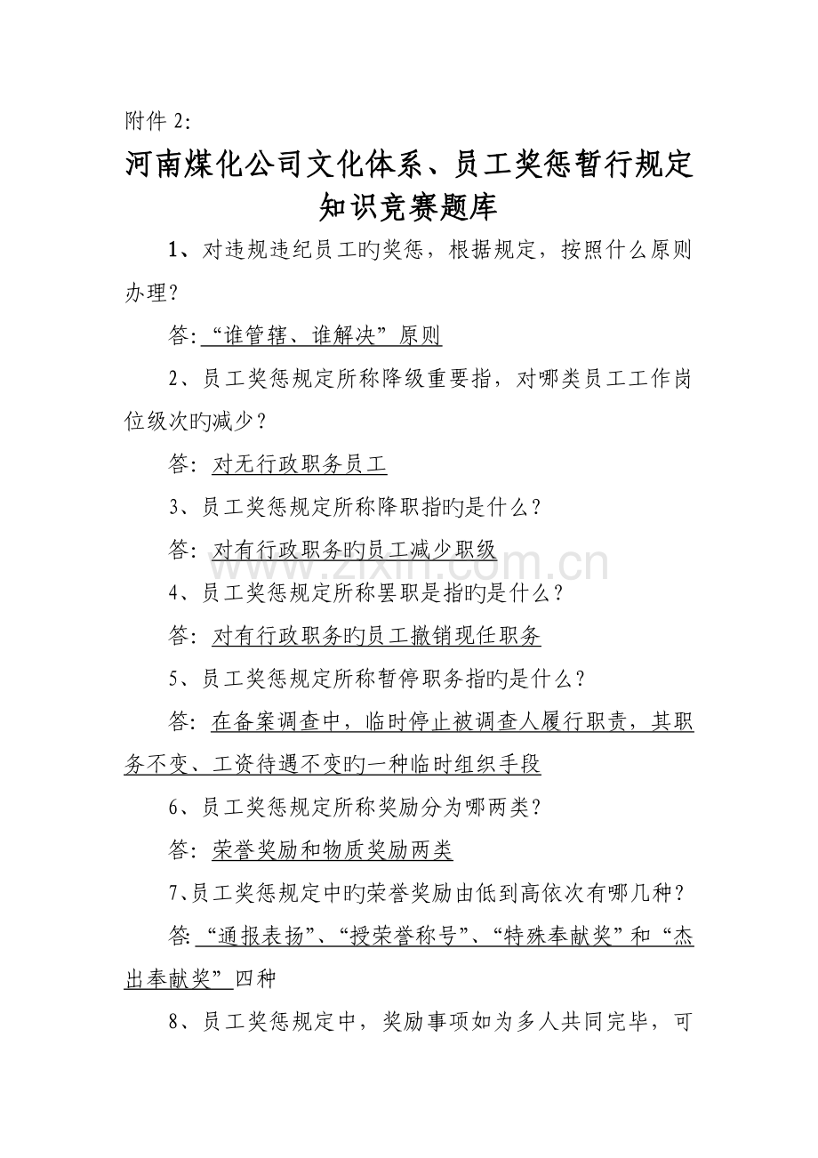 河南煤化企业文化全新体系员工奖惩暂行统一规定知识竞赛题库.docx_第1页