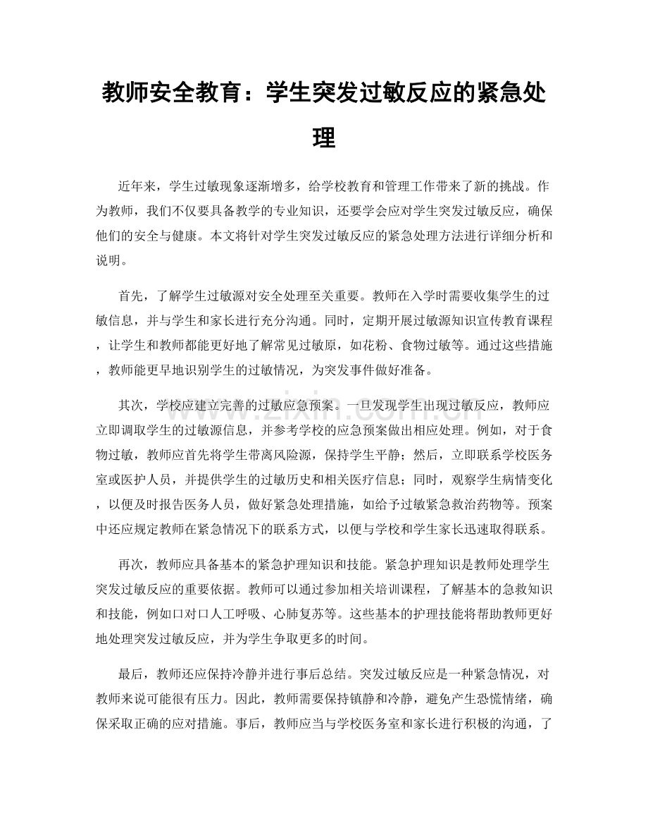 教师安全教育：学生突发过敏反应的紧急处理.docx_第1页