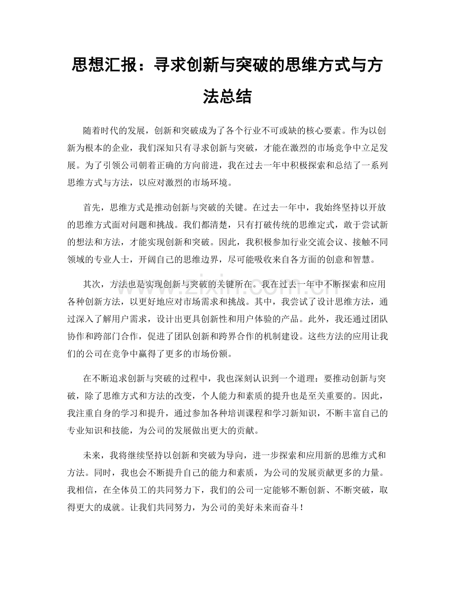 思想汇报：寻求创新与突破的思维方式与方法总结.docx_第1页