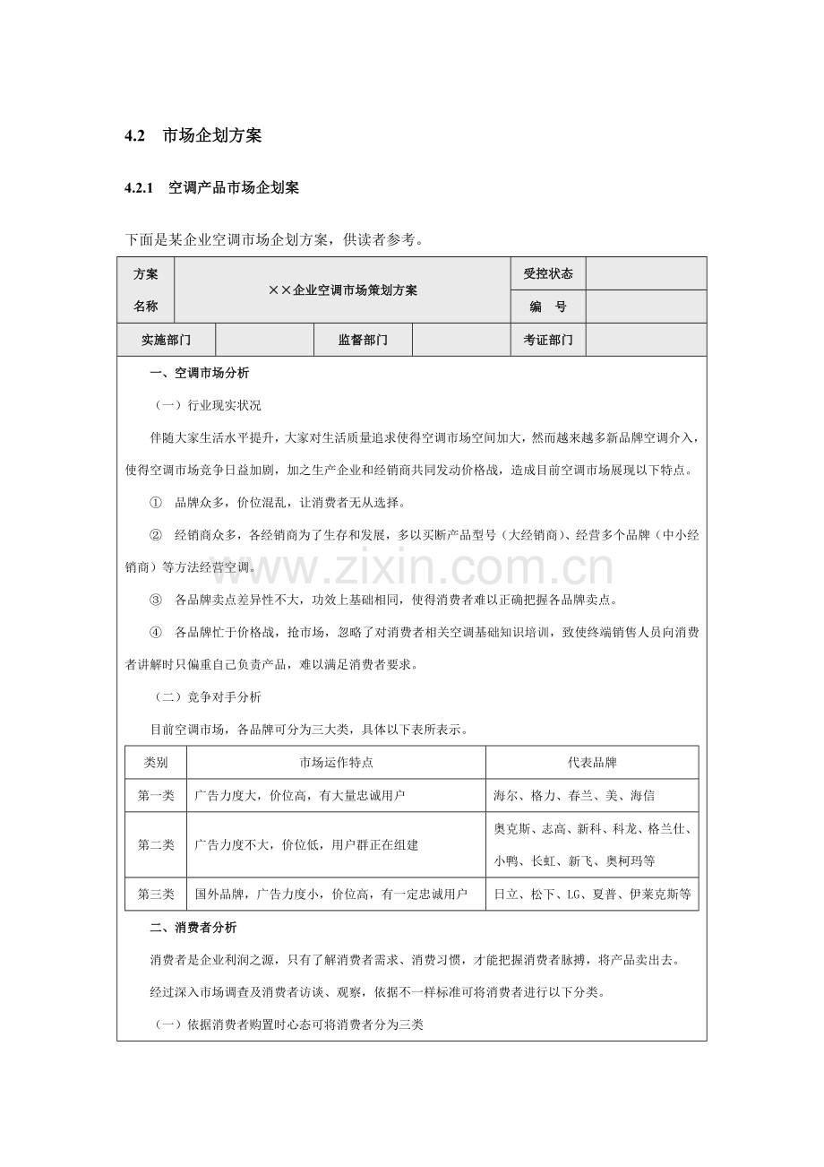 营销资料各种营销企划方案样本.doc_第1页