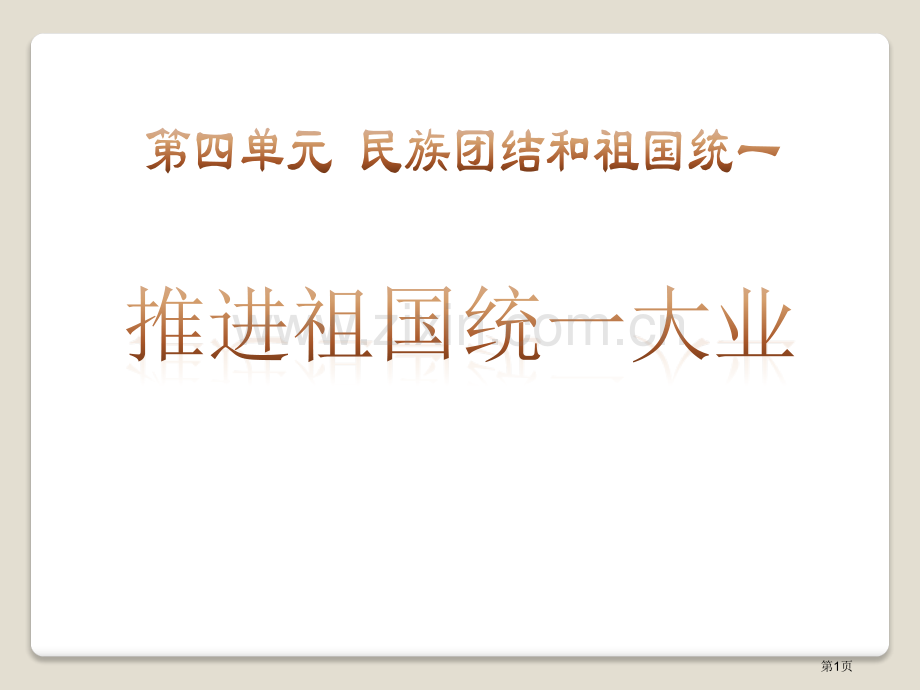 推进祖国统一大业民族团结与祖国统一课件省公开课一等奖新名师比赛一等奖课件.pptx_第1页