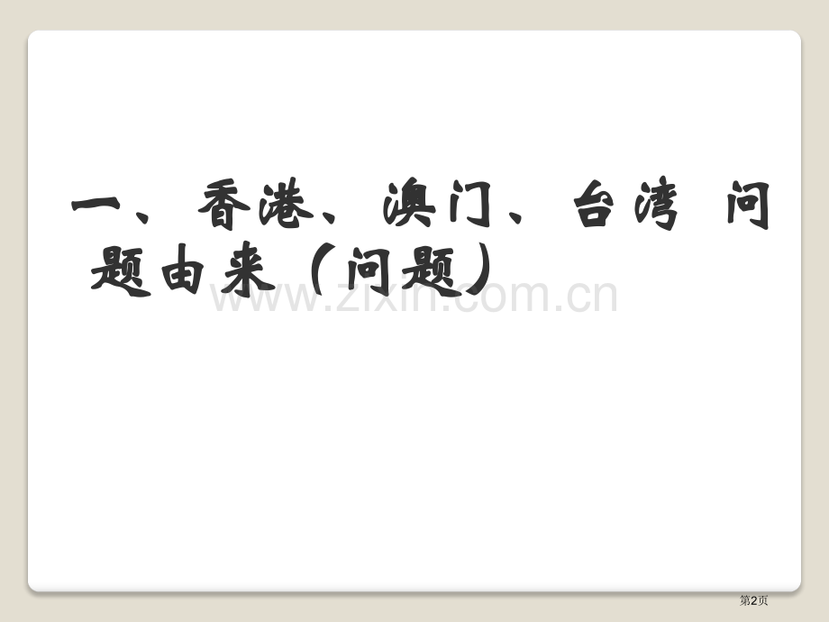 推进祖国统一大业民族团结与祖国统一课件省公开课一等奖新名师比赛一等奖课件.pptx_第2页