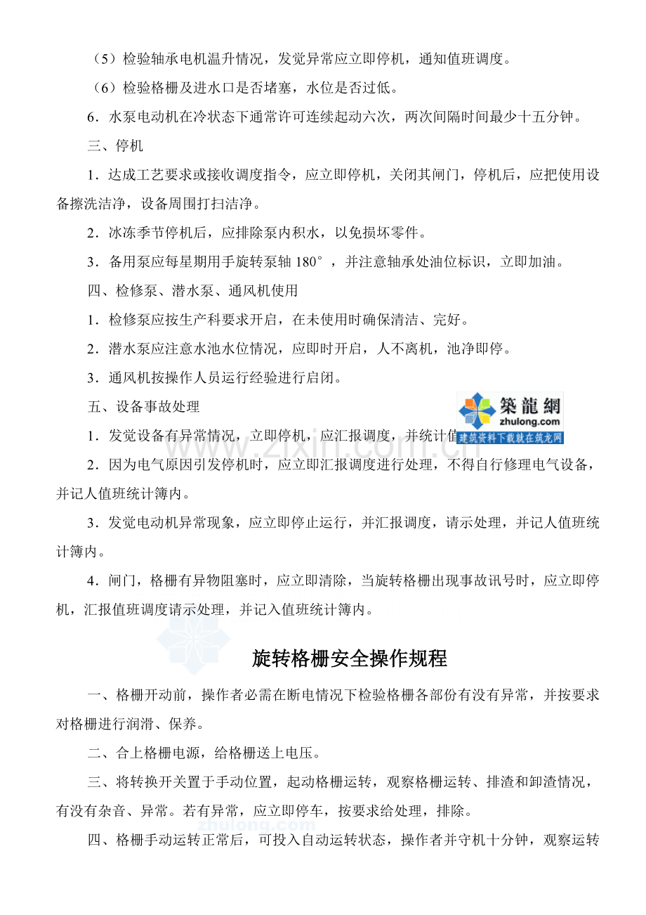 污水处理厂设施设备安全操作作业规程.doc_第2页