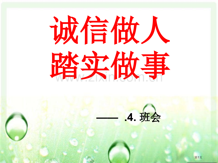 诚信做人踏实做事班会教案省公共课一等奖全国赛课获奖课件.pptx_第1页