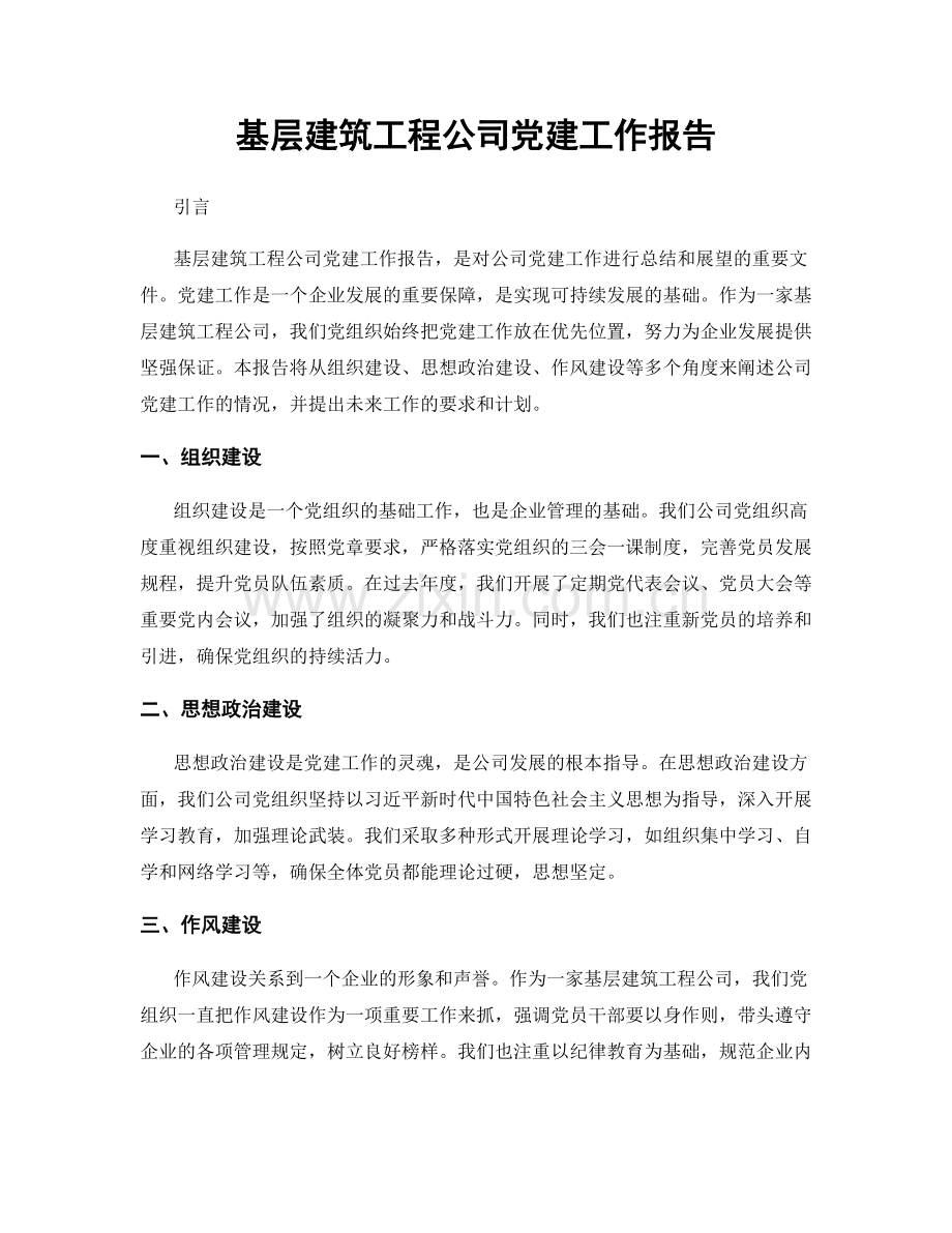 基层建筑工程公司党建工作报告.docx_第1页