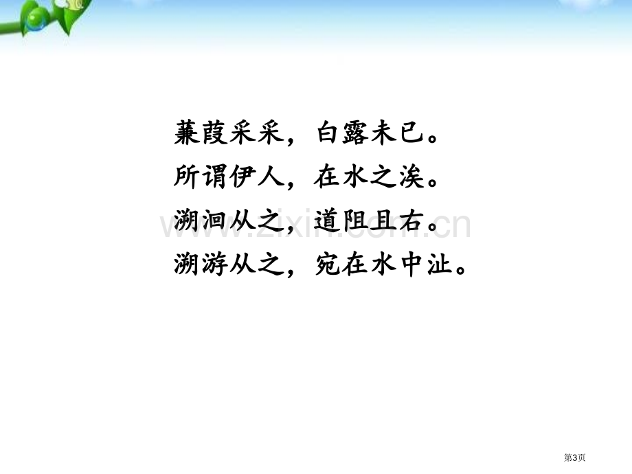 蒹葭课件省公开课一等奖新名师比赛一等奖课件.pptx_第3页