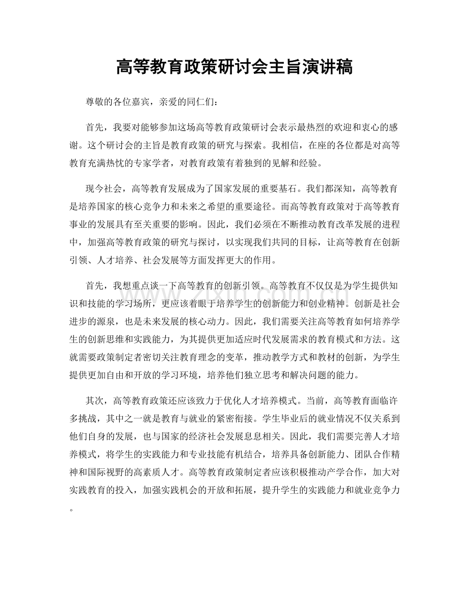 高等教育政策研讨会主旨演讲稿.docx_第1页