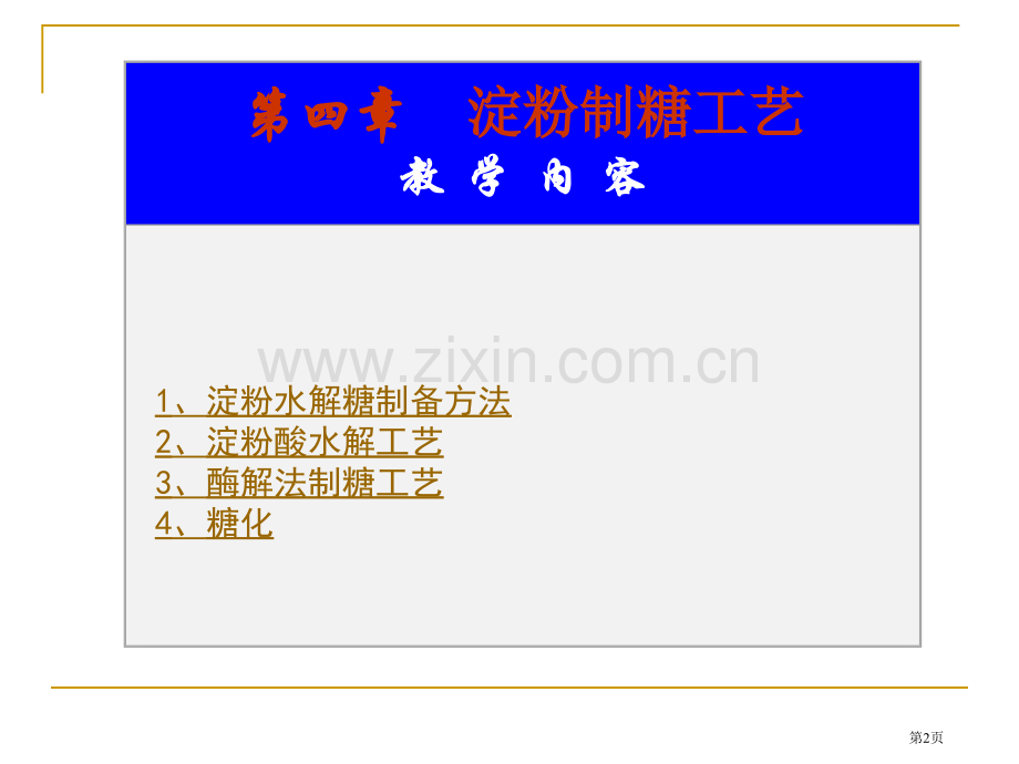 淀粉制糖工艺教学内容市公开课一等奖百校联赛特等奖课件.pptx_第2页