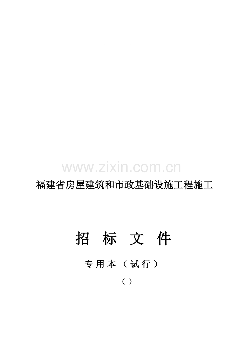 房屋建筑和市政基础设施工程施工招标文件模板模板(0002).doc_第1页