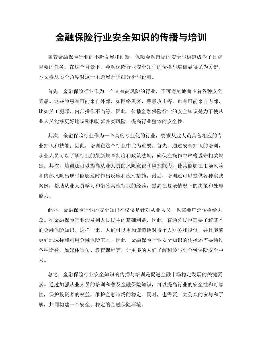 金融保险行业安全知识的传播与培训.docx_第1页