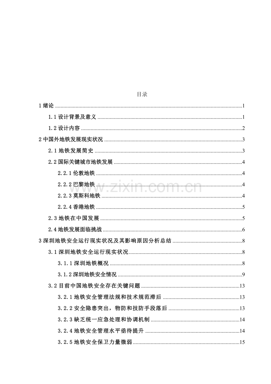 深圳地铁运营安全评价综合体系专项研究.doc_第3页