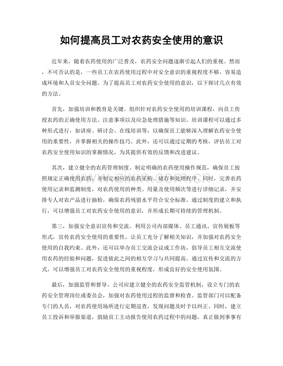 如何提高员工对农药安全使用的意识.docx_第1页