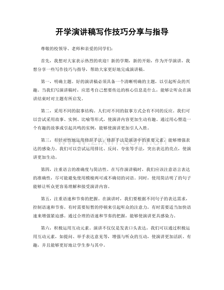 开学演讲稿写作技巧分享与指导.docx_第1页