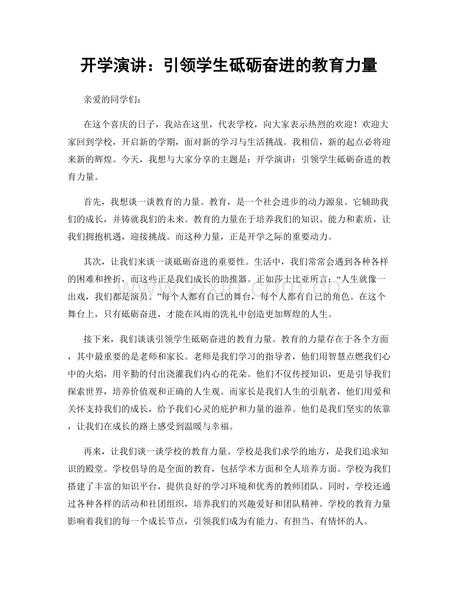 开学演讲：引领学生砥砺奋进的教育力量.docx_第1页