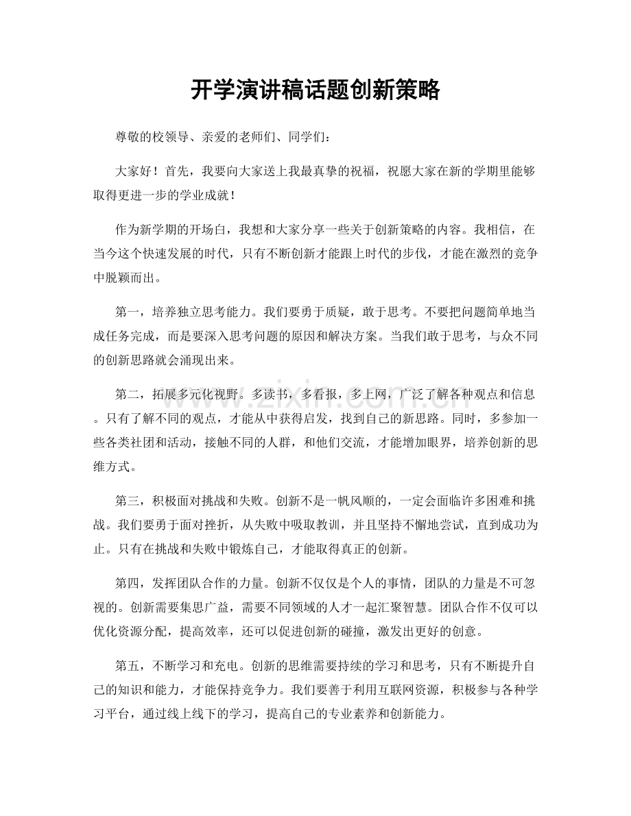 开学演讲稿话题创新策略.docx_第1页