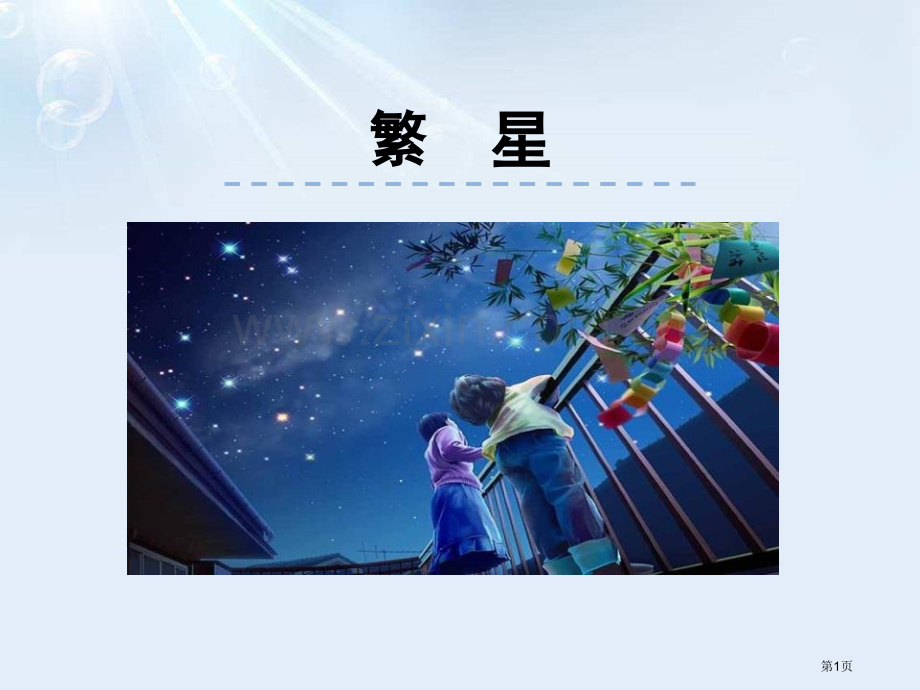 繁星课件省公开课一等奖新名师比赛一等奖课件.pptx_第1页