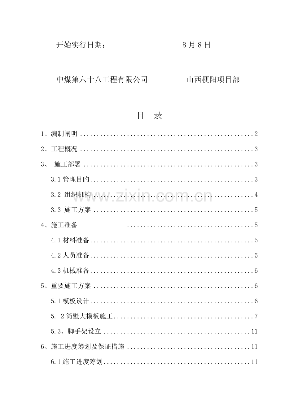 大模板专项综合施工专题方案.docx_第2页