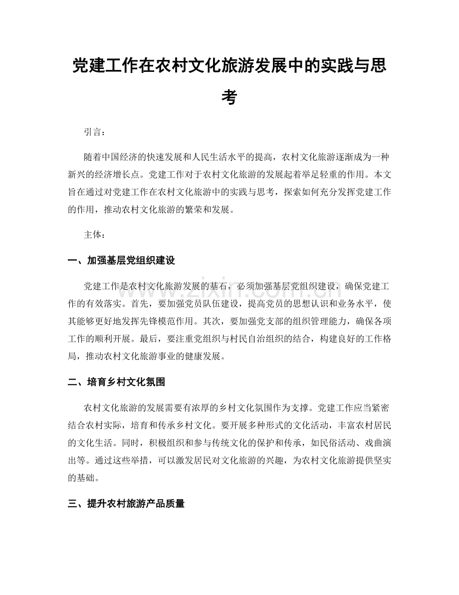 党建工作在农村文化旅游发展中的实践与思考.docx_第1页