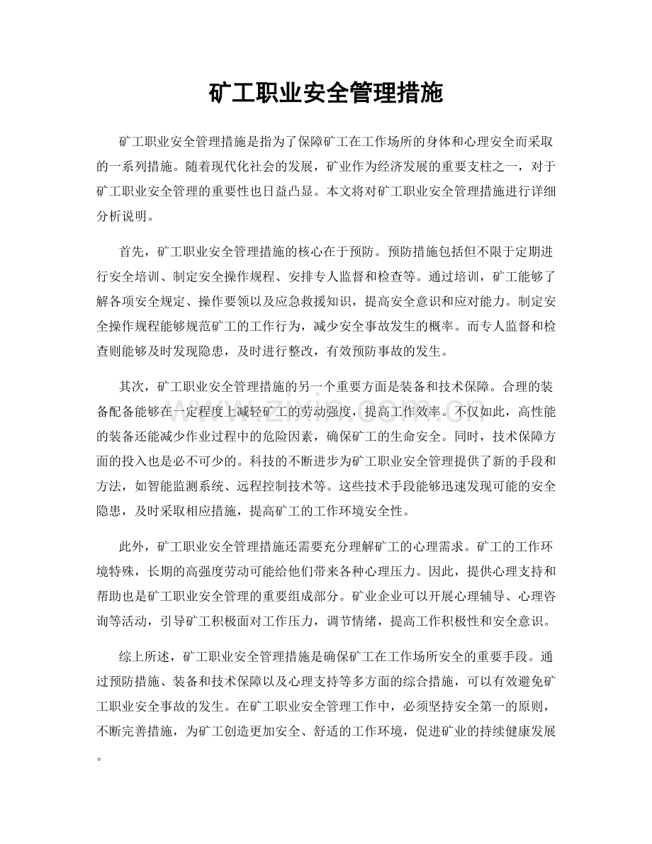 矿工职业安全管理措施.docx_第1页