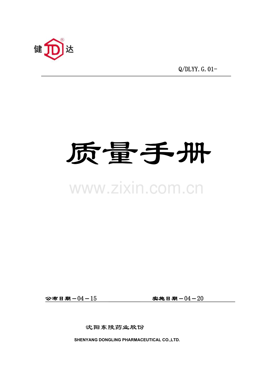 药业股份有限公司质量手册样本.doc_第1页