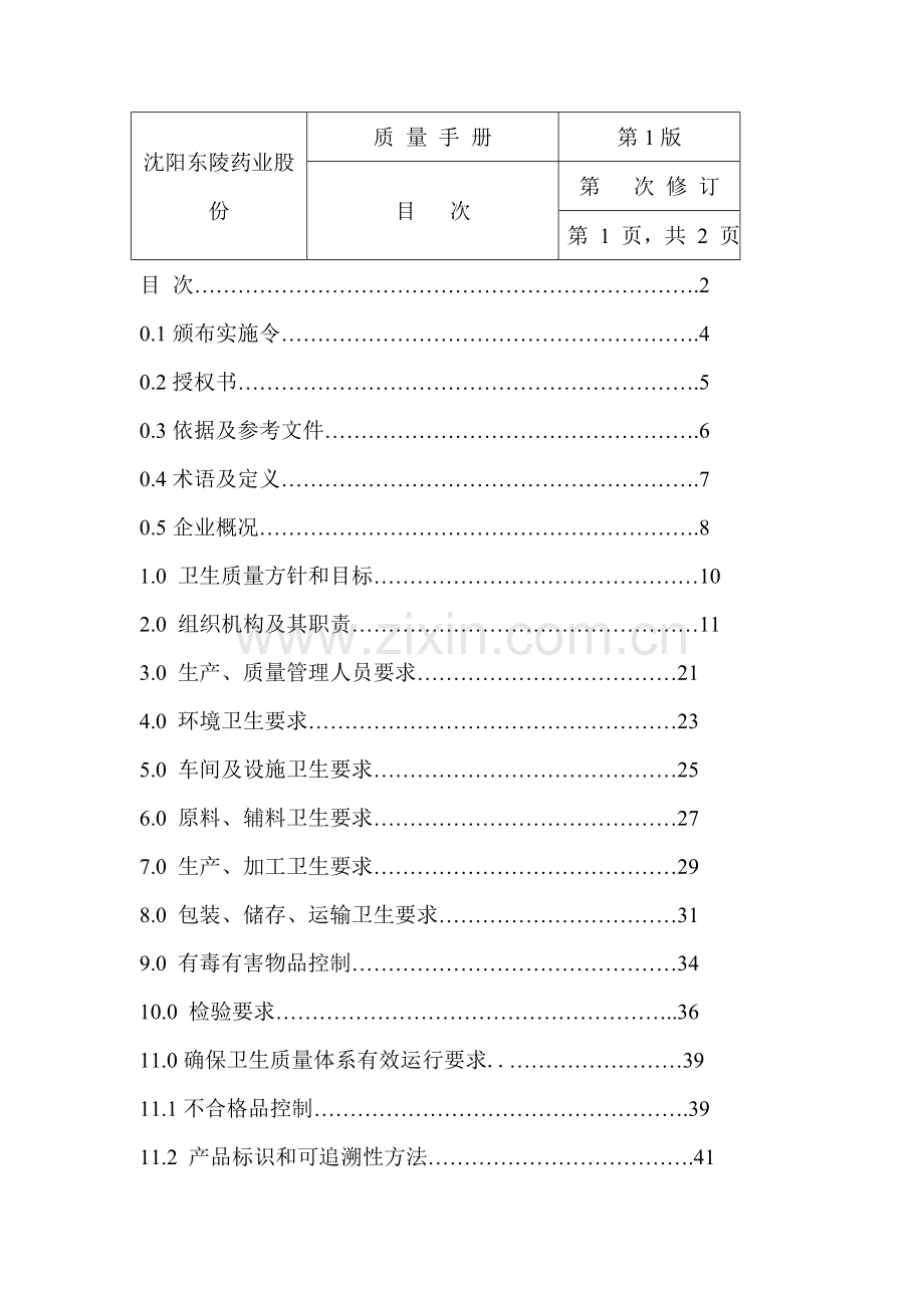 药业股份有限公司质量手册样本.doc_第2页