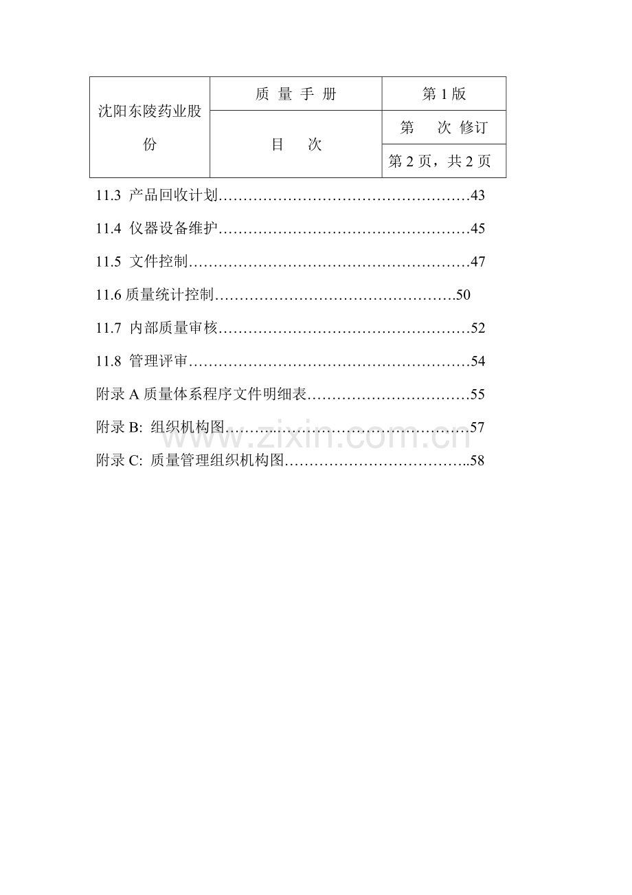 药业股份有限公司质量手册样本.doc_第3页