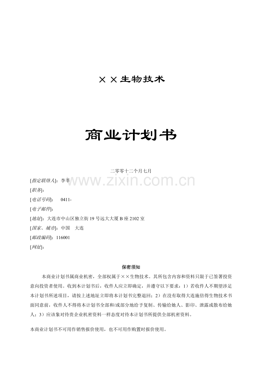 生物技术公司商业计划书样本样本.doc_第1页