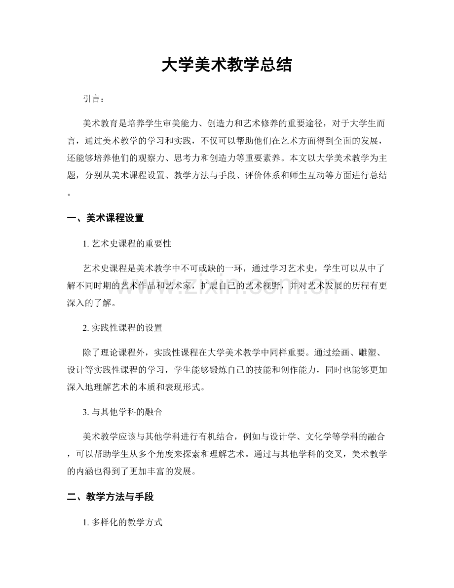 大学美术教学总结.docx_第1页