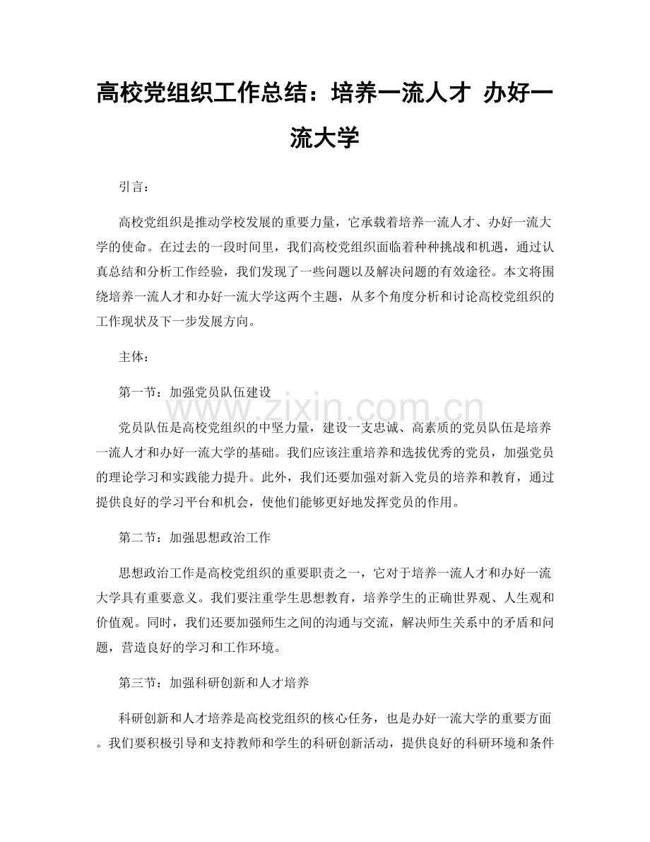 高校党组织工作总结：培养一流人才 办好一流大学.docx_第1页