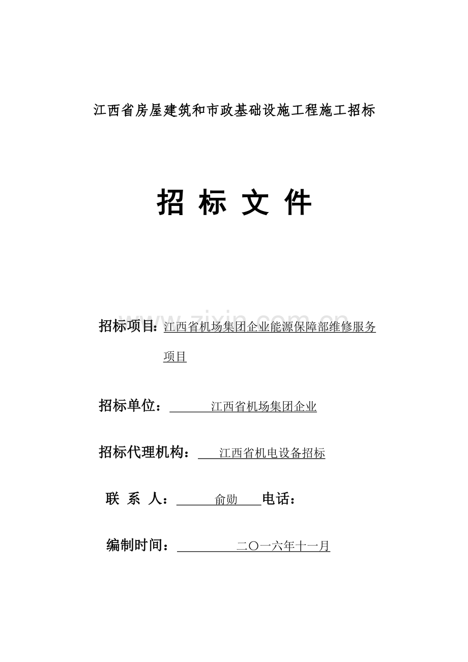 省房屋建筑和市政基础设施工程施工招标文件.doc_第1页