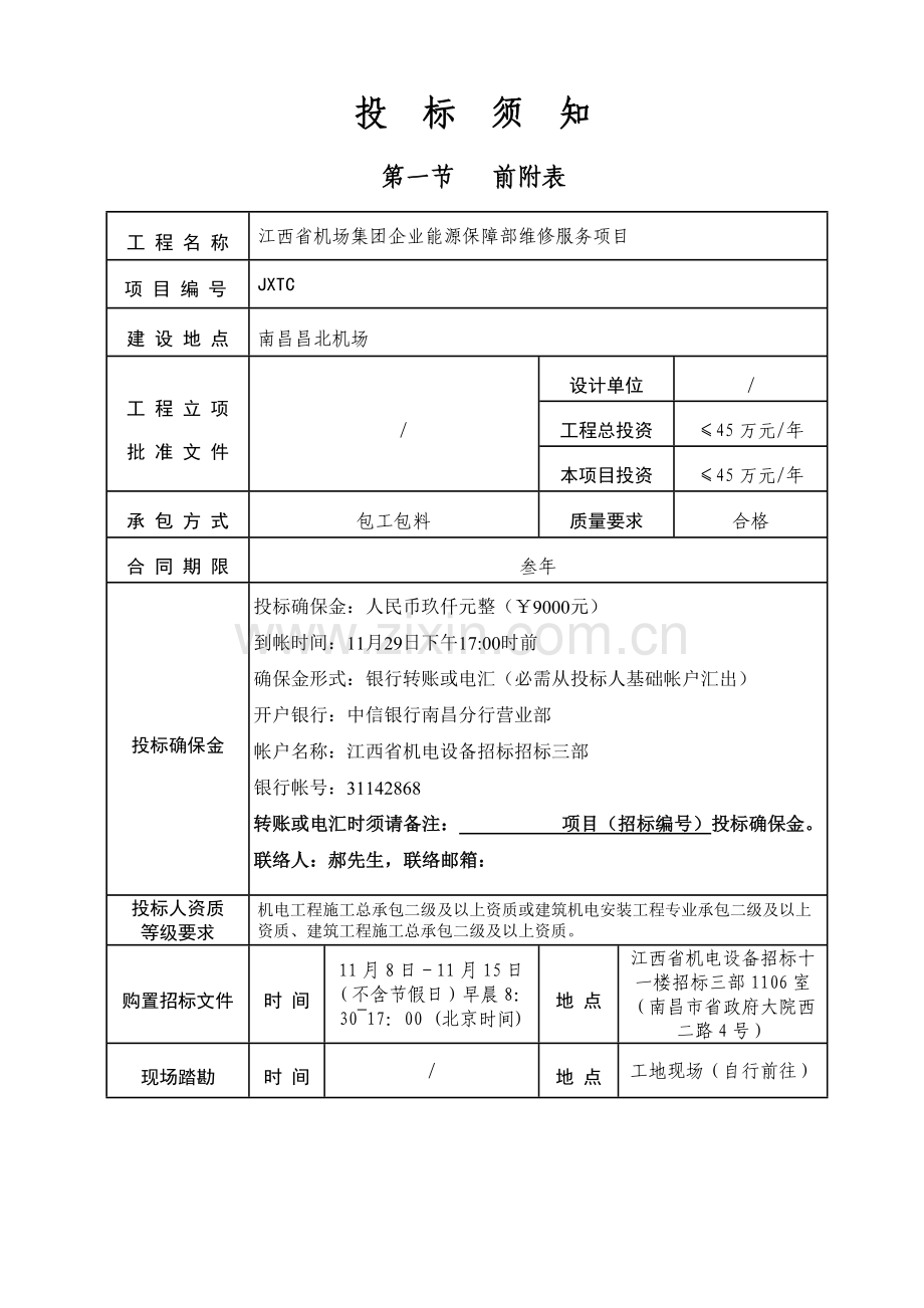 省房屋建筑和市政基础设施工程施工招标文件.doc_第3页