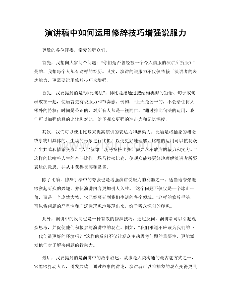 演讲稿中如何运用修辞技巧增强说服力.docx_第1页