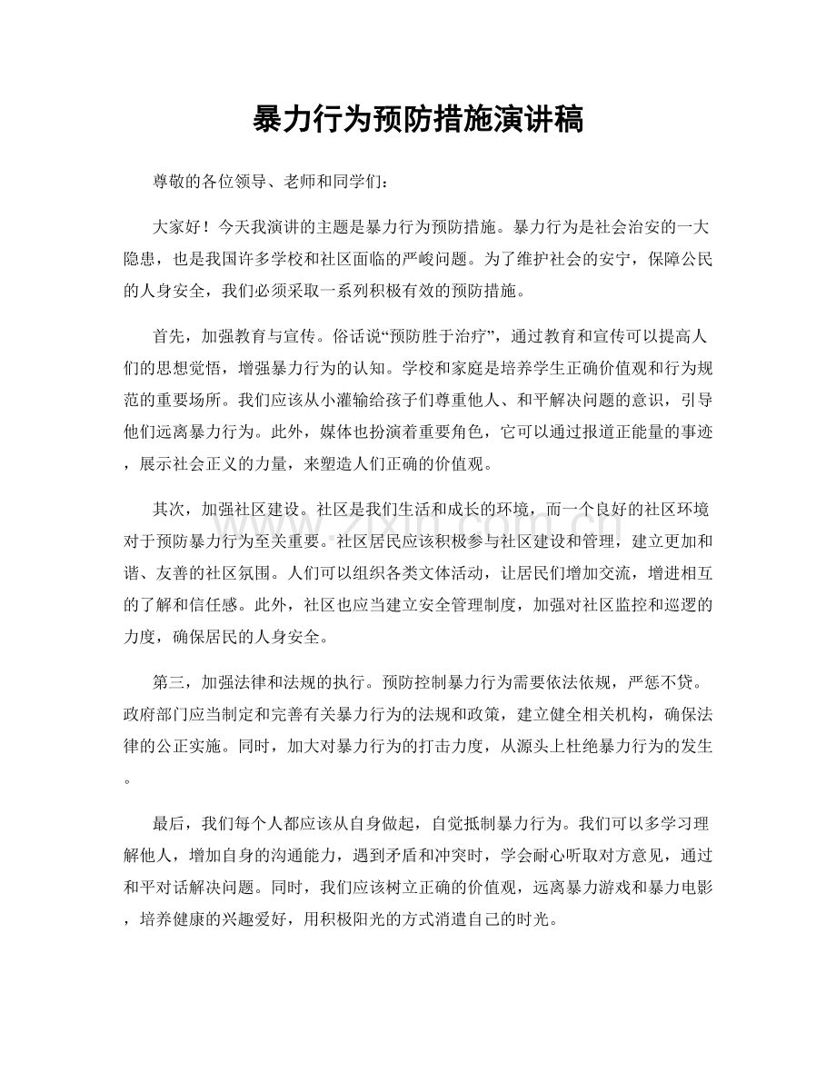 暴力行为预防措施演讲稿.docx_第1页