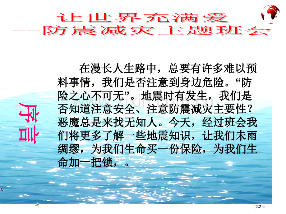 消防知识防震减灾知识紧急疏散演练知识和重要性主题班会省公共课一等奖全国赛课获奖课件.pptx_第2页