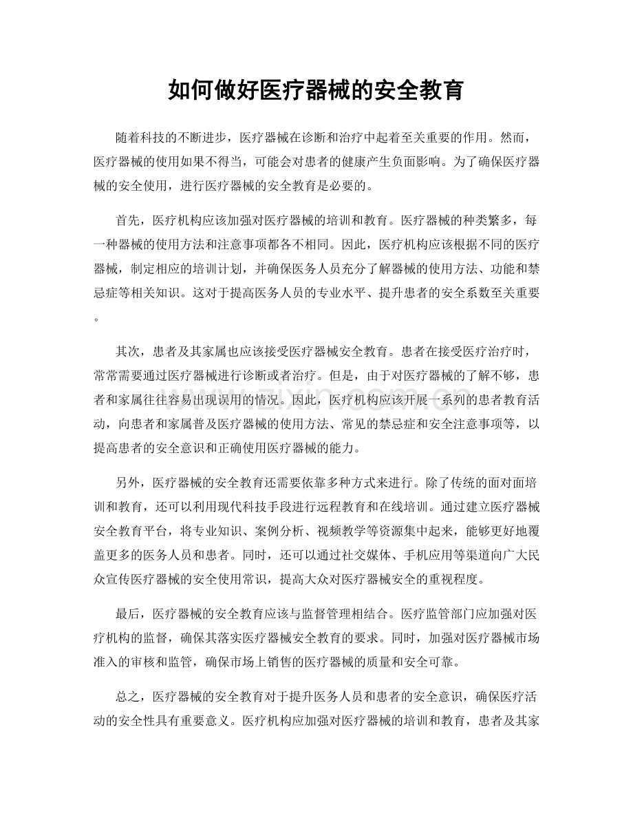 如何做好医疗器械的安全教育.docx_第1页