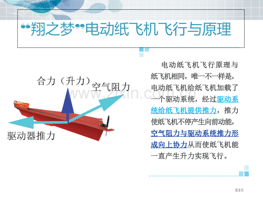 电动纸飞机教学美化稿省公共课一等奖全国赛课获奖课件.pptx_第3页