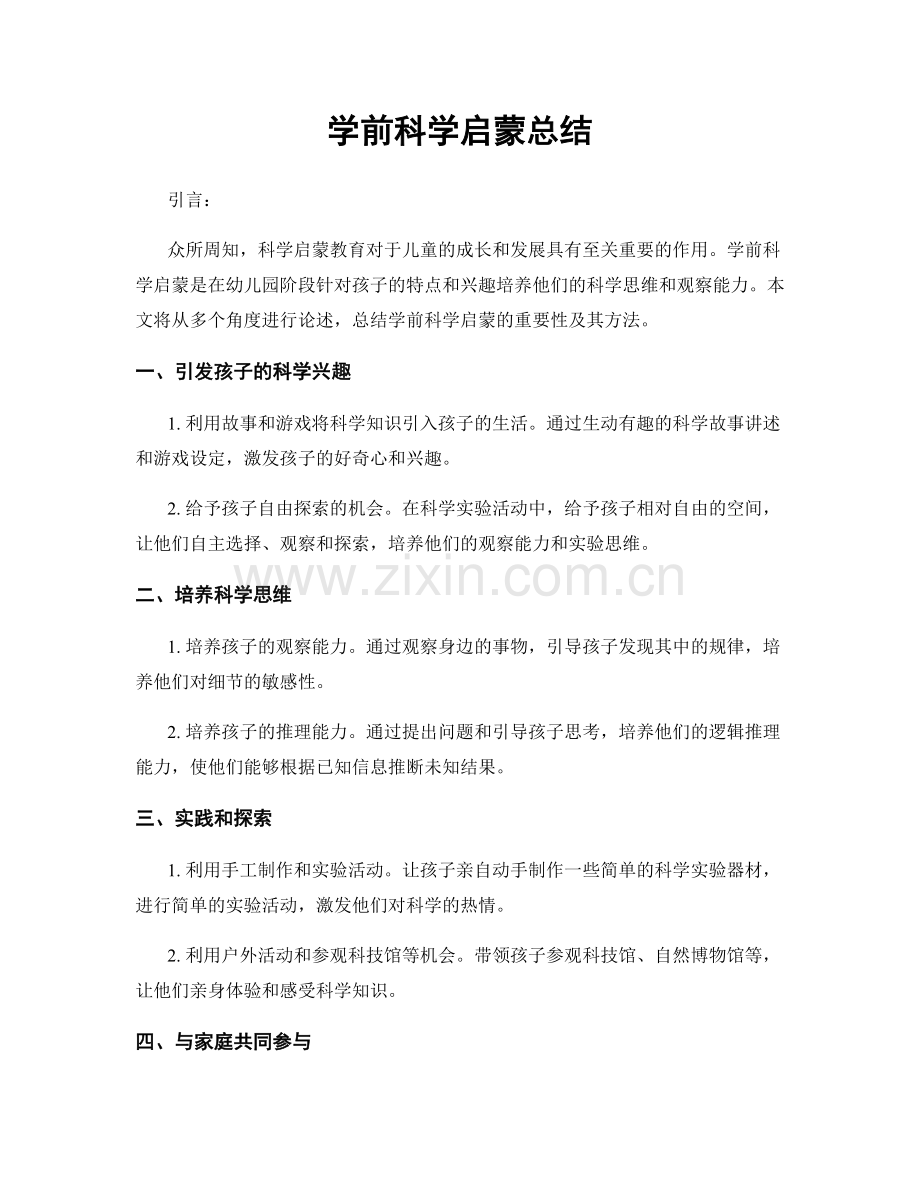 学前科学启蒙总结.docx_第1页