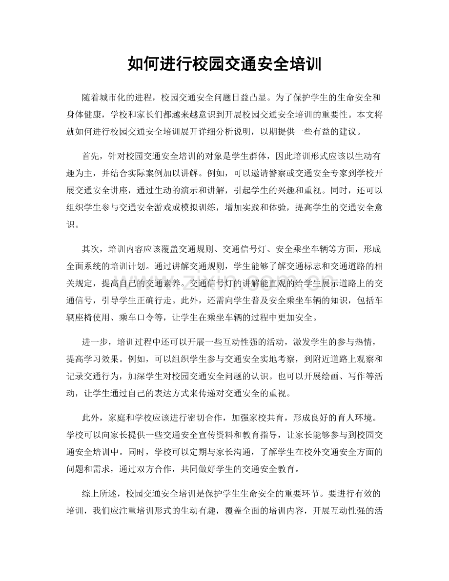 如何进行校园交通安全培训.docx_第1页