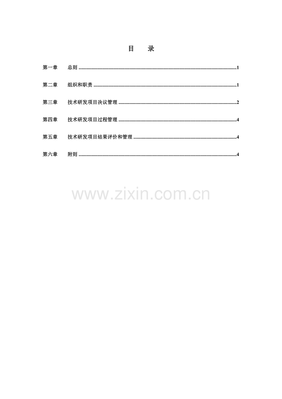 集团技术研发项目管理制度样本.doc_第3页