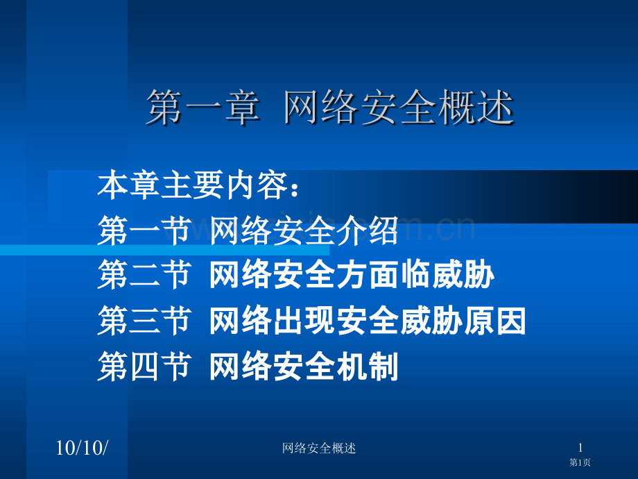 计算机网络安全电子教案省公共课一等奖全国赛课获奖课件.pptx_第1页