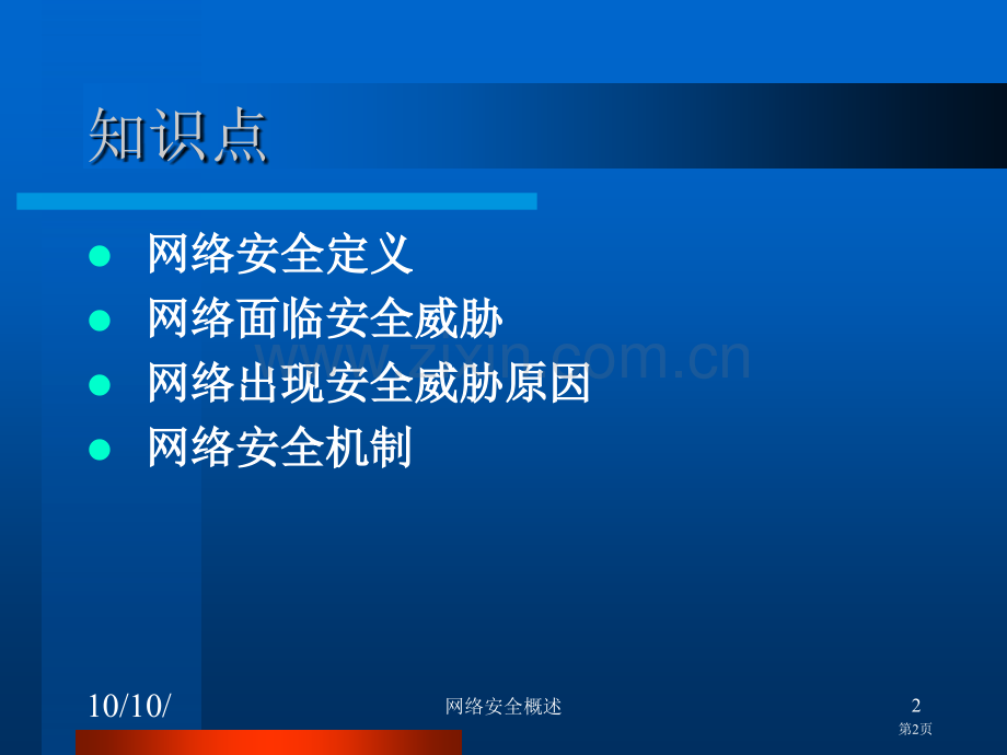 计算机网络安全电子教案省公共课一等奖全国赛课获奖课件.pptx_第2页