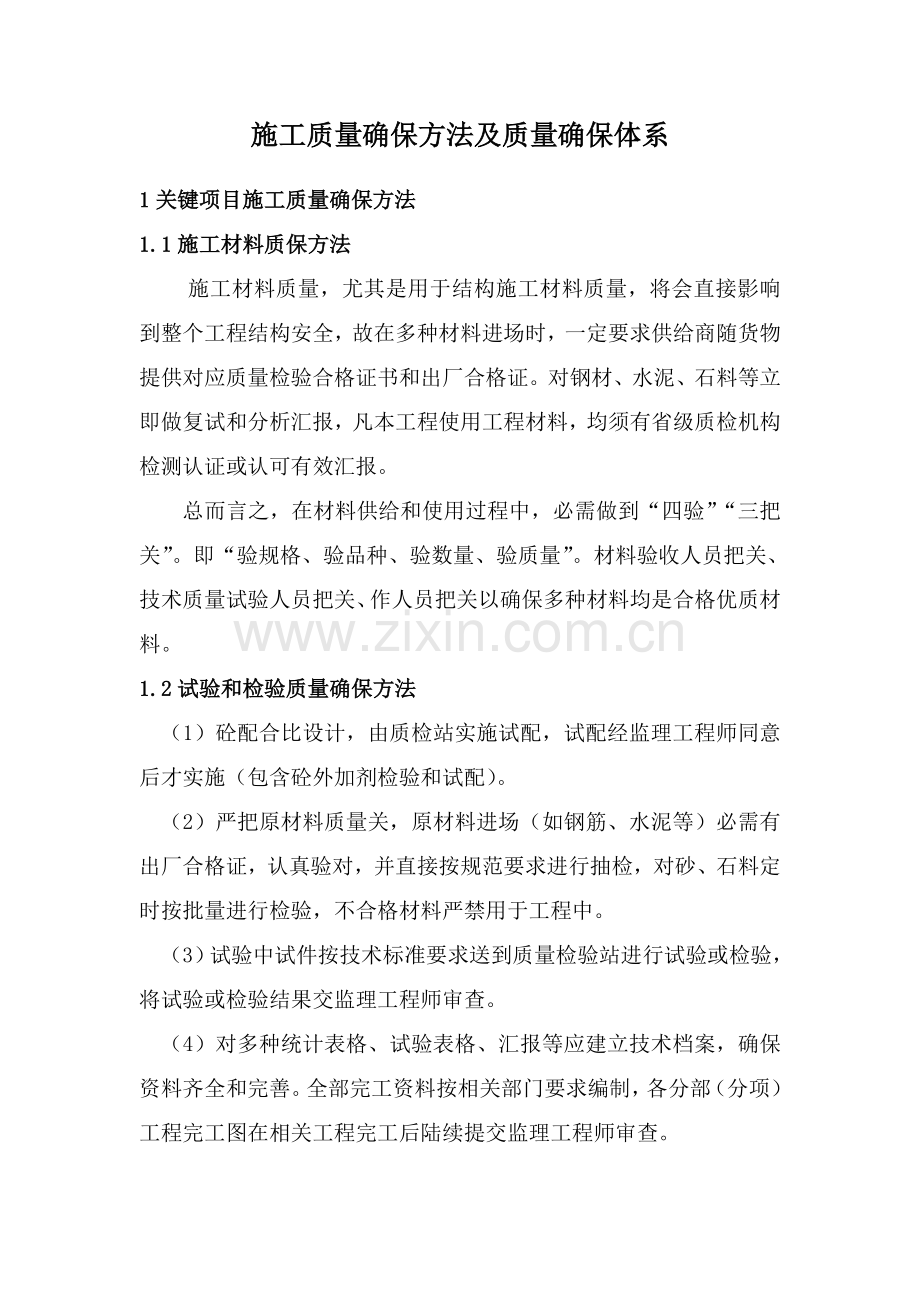 综合标准施工质量保证标准措施及质量保证综合体系.doc_第1页