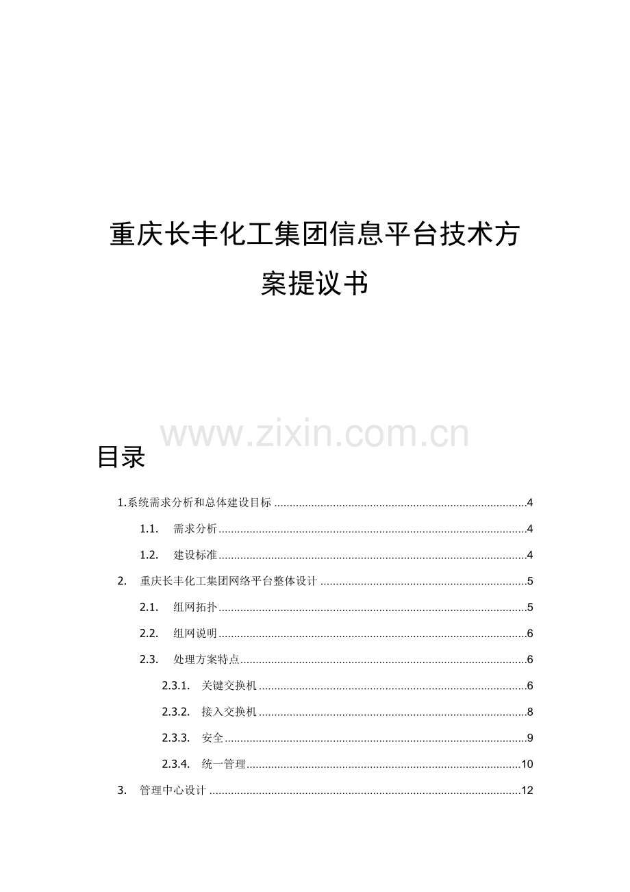 集团信息平台技术方案建议书模板.doc_第1页