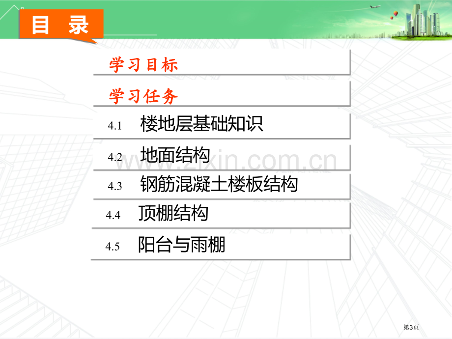 楼地层构造教案市公开课一等奖百校联赛获奖课件.pptx_第3页