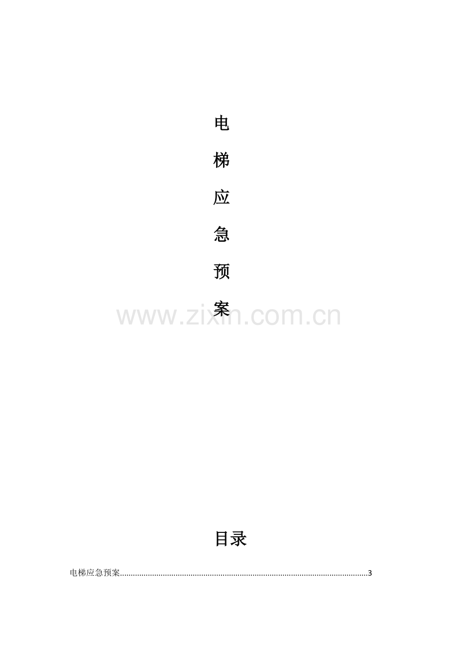 电梯应急专题预案整套.docx_第1页