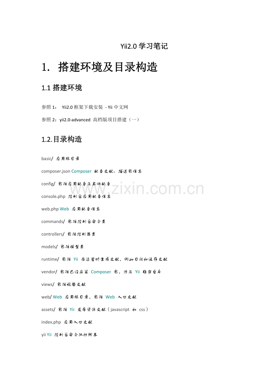 Yii2.0学习重点笔记完全版.doc_第1页