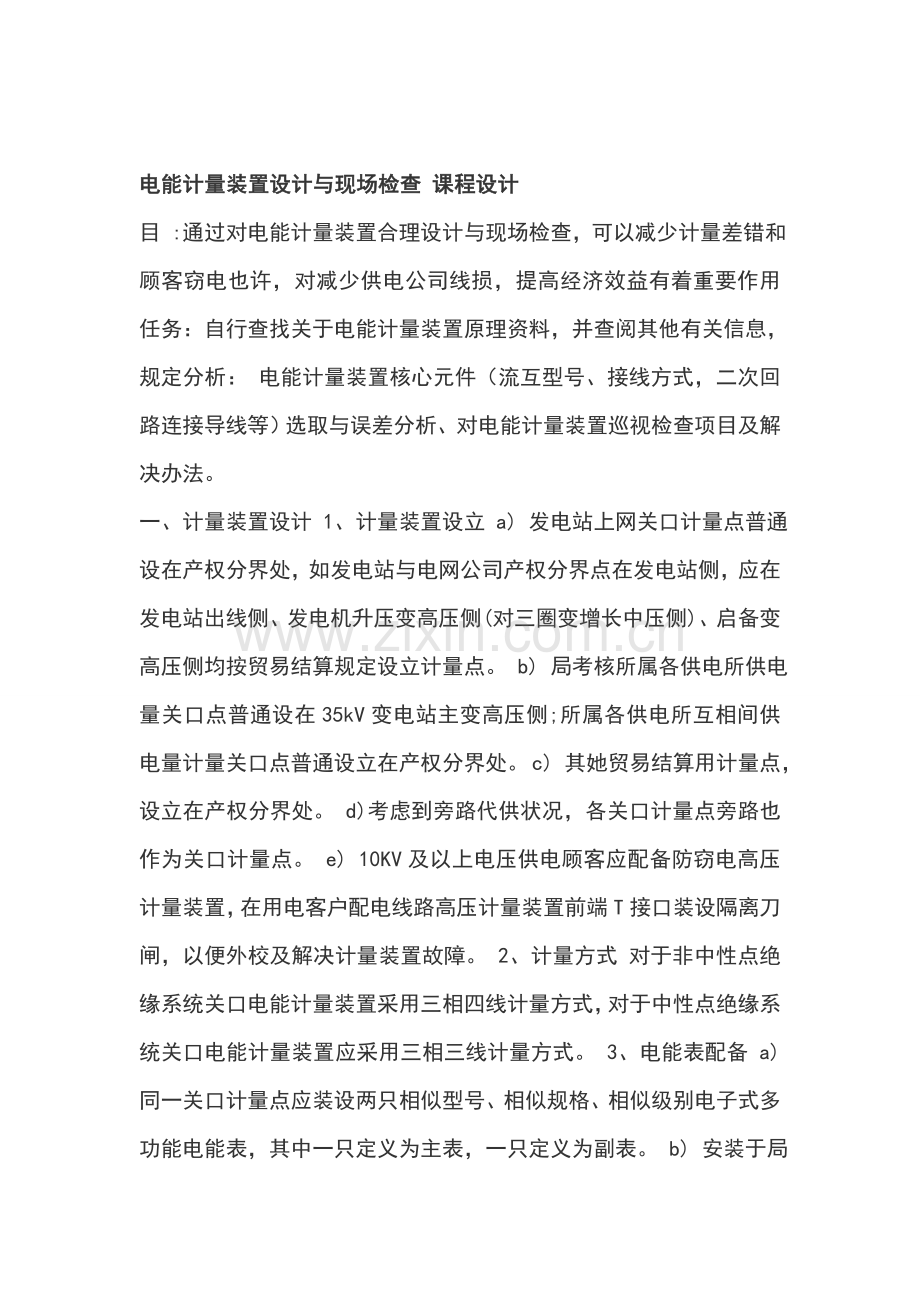 电能计量装置设计与现场检查专业课程设计.doc_第1页