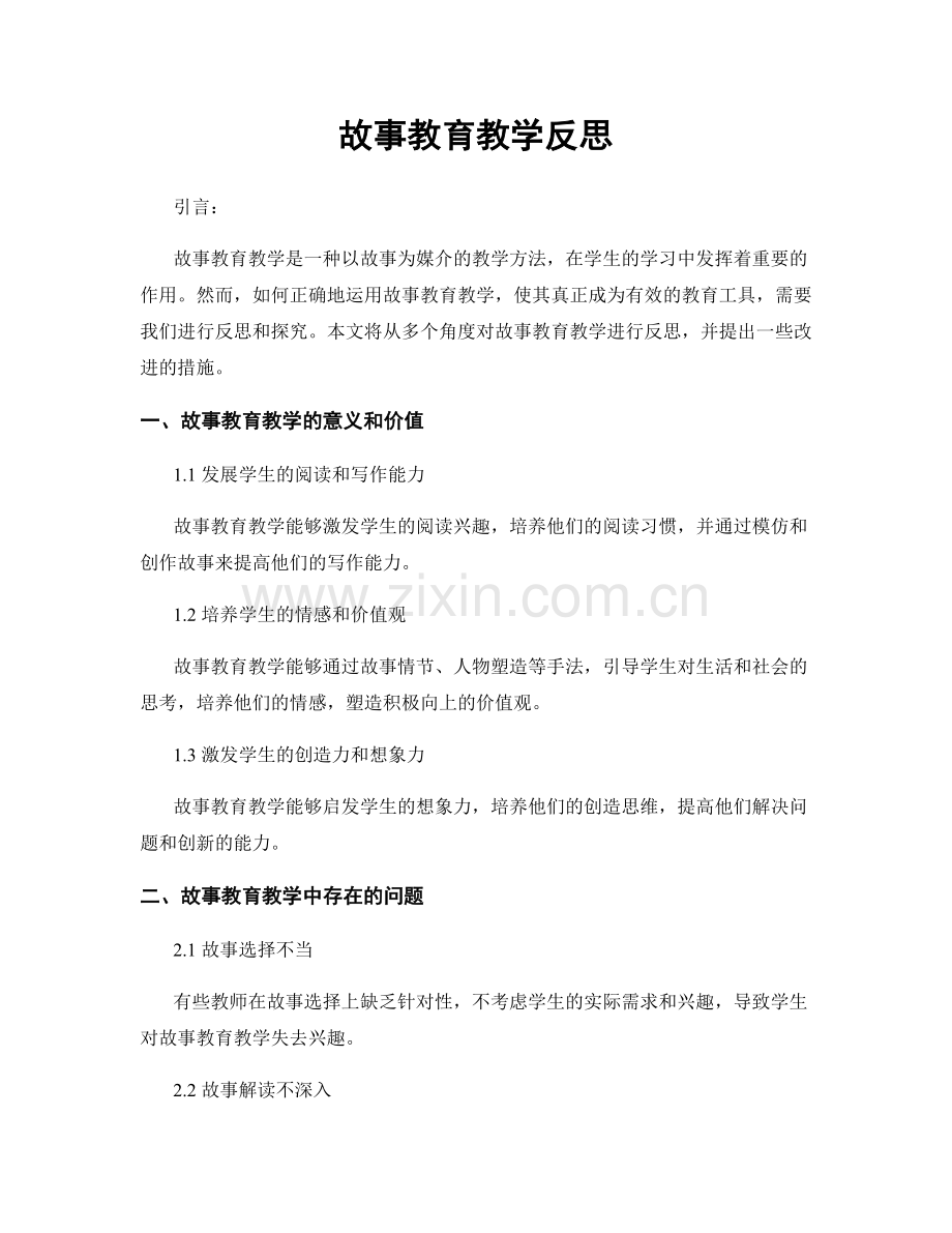 故事教育教学反思.docx_第1页