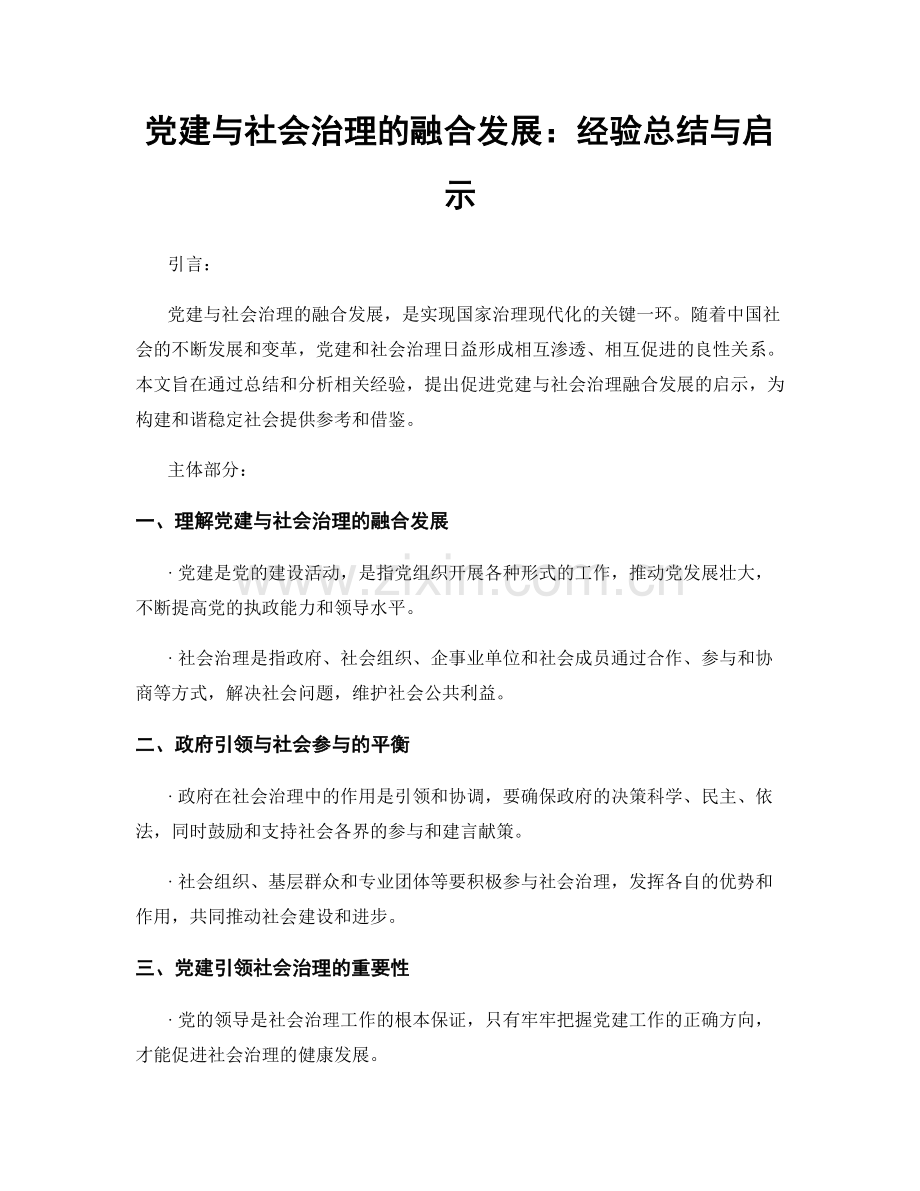 党建与社会治理的融合发展：经验总结与启示.docx_第1页